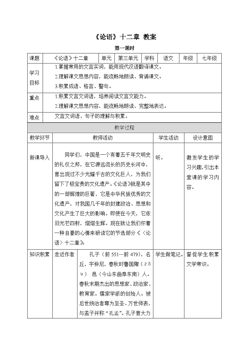 2024-2025学年统编版语文七年级上册 12 《论语》十二章 教案1第1页