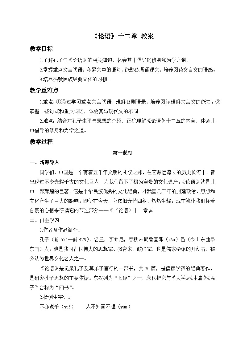 2024-2025學(xué)年統(tǒng)編版語(yǔ)文七年級(jí)上冊(cè) 12 《論語(yǔ)》十二章 教案4第1頁(yè)