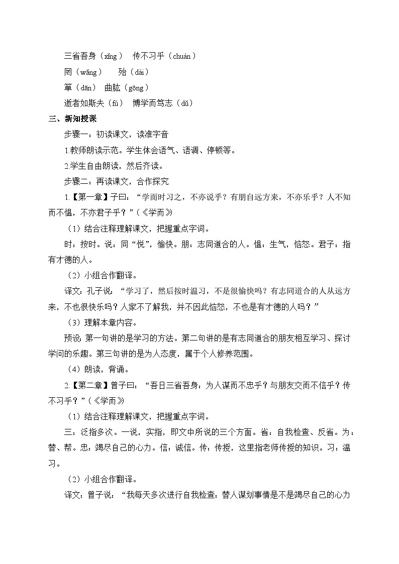 2024-2025學(xué)年統(tǒng)編版語(yǔ)文七年級(jí)上冊(cè) 12 《論語(yǔ)》十二章 教案4第2頁(yè)