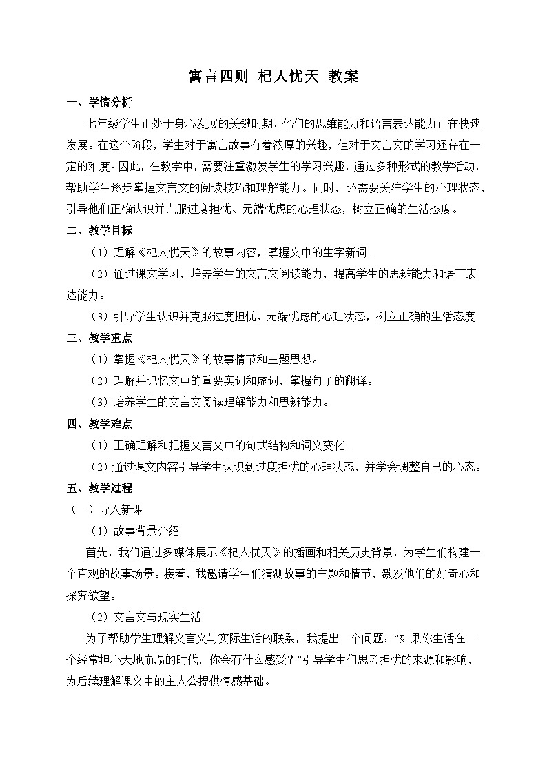2024-2025学年统编版语文七年级上册 24 寓言四则——杞人忧天 教案2第1页