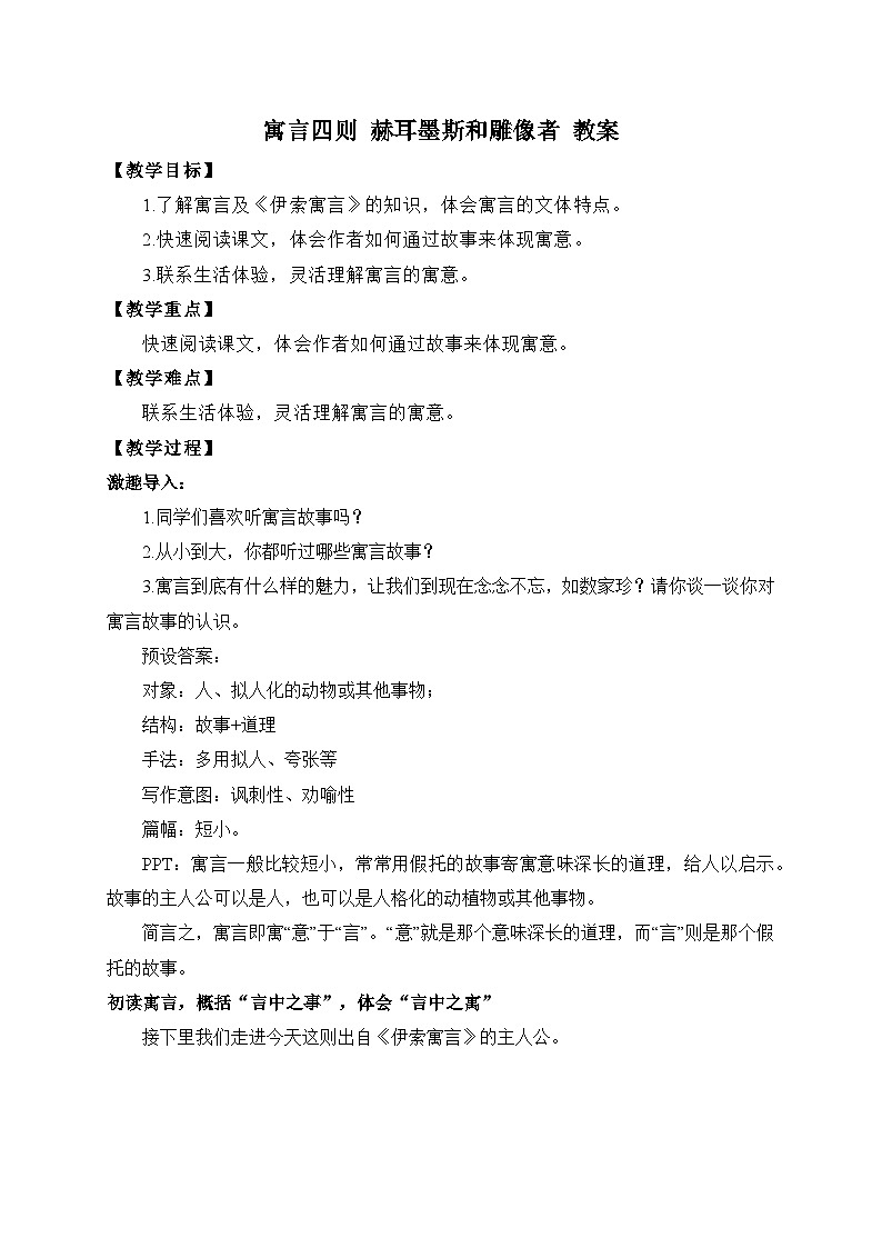 2024-2025学年统编版语文七年级上册 24 寓言四则——赫耳墨斯和雕像者 教案3第1页