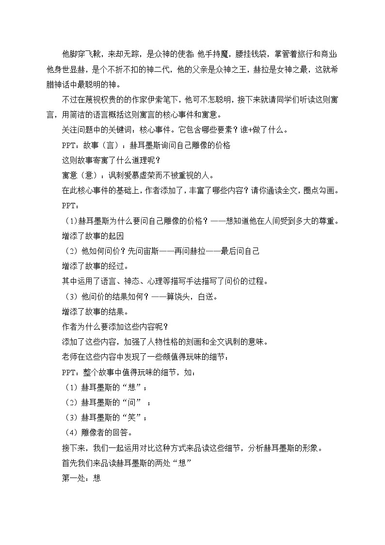 2024-2025学年统编版语文七年级上册 24 寓言四则——赫耳墨斯和雕像者 教案3第2页