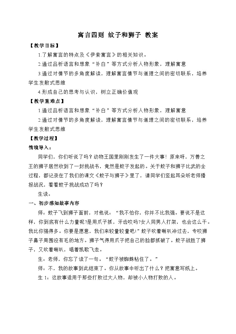 2024-2025学年统编版语文七年级上册 24 寓言四则——蚊子和狮子 教案1第1页