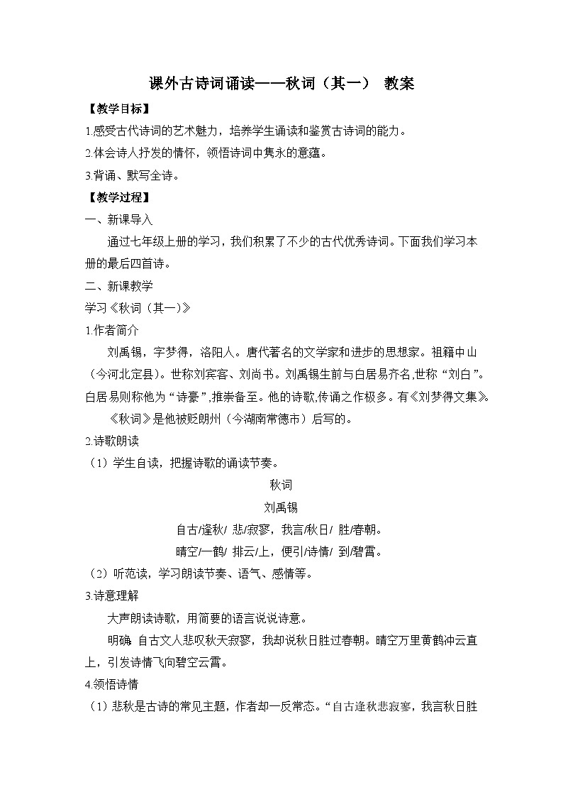 2024-2025學年統(tǒng)編版語文七年級上冊 課外古詩詞誦讀——秋詞(其一) 教案2第1頁