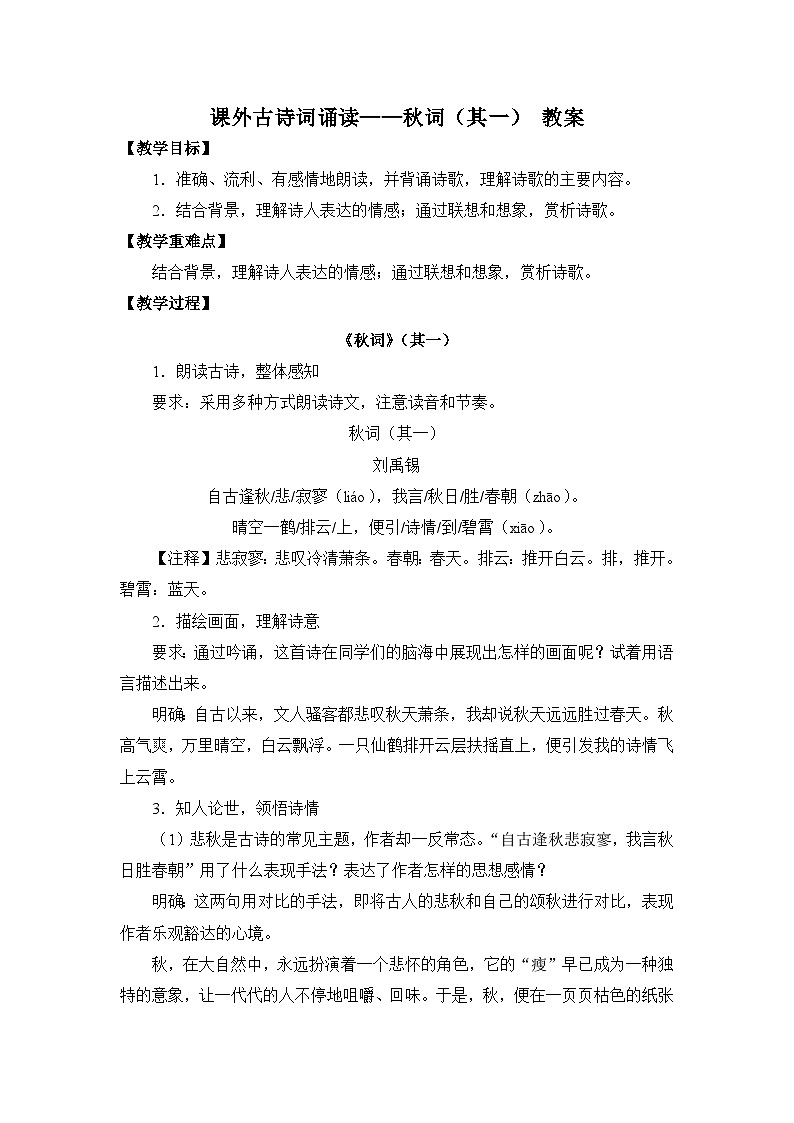 2024-2025学年统编版语文七年级上册 课外古诗词诵读——秋词(其一) 教案1第1页