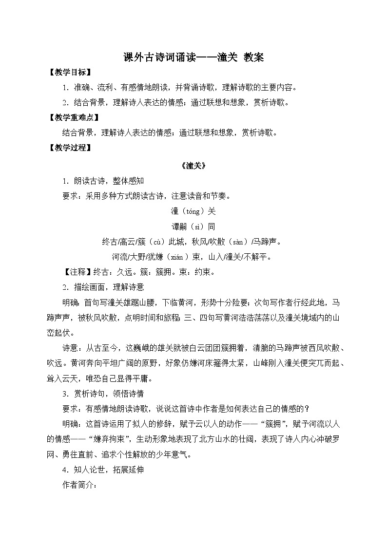 2024-2025學(xué)年統(tǒng)編版語(yǔ)文七年級(jí)上冊(cè) 課外古詩(shī)詞誦讀——潼關(guān) 教案1第1頁(yè)