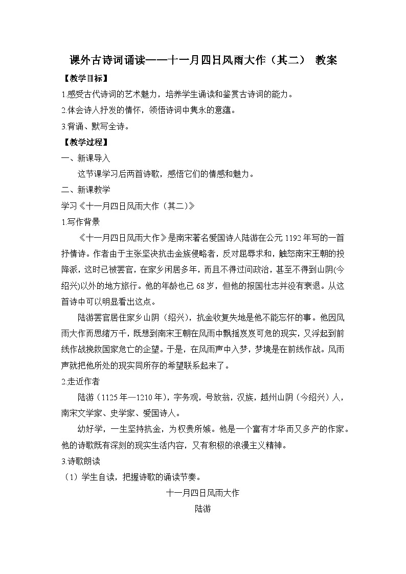 2024-2025学年统编版语文七年级上册 课外古诗词诵读——十一月四日风雨大作(其二) 教案2第1页