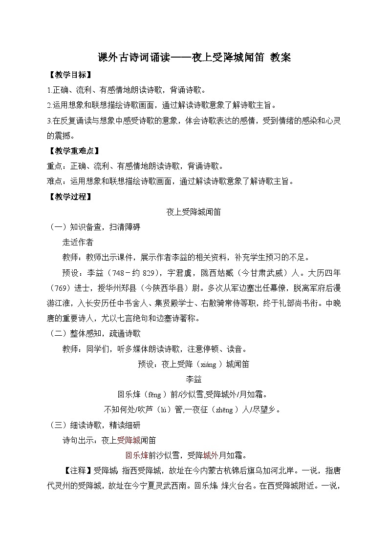 2024-2025学年统编版语文七年级上册 课外古诗词诵读——夜上受降城闻笛 教案3第1页