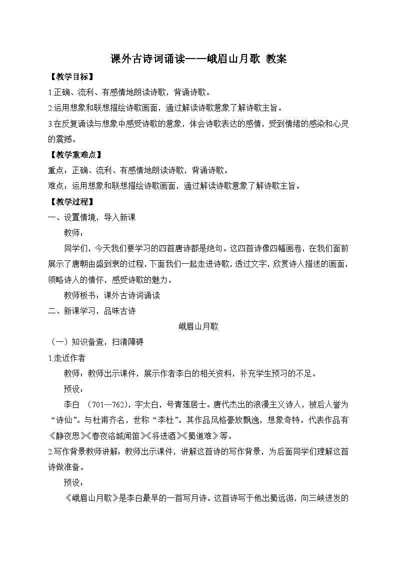 2024-2025学年统编版语文七年级上册 课外古诗词诵读——峨眉山月歌 教案3第1页