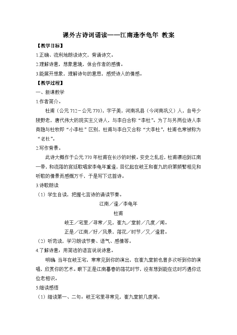 2024-2025学年统编版语文七年级上册 课外古诗词诵读——江南逢李龟年 教案1第1页