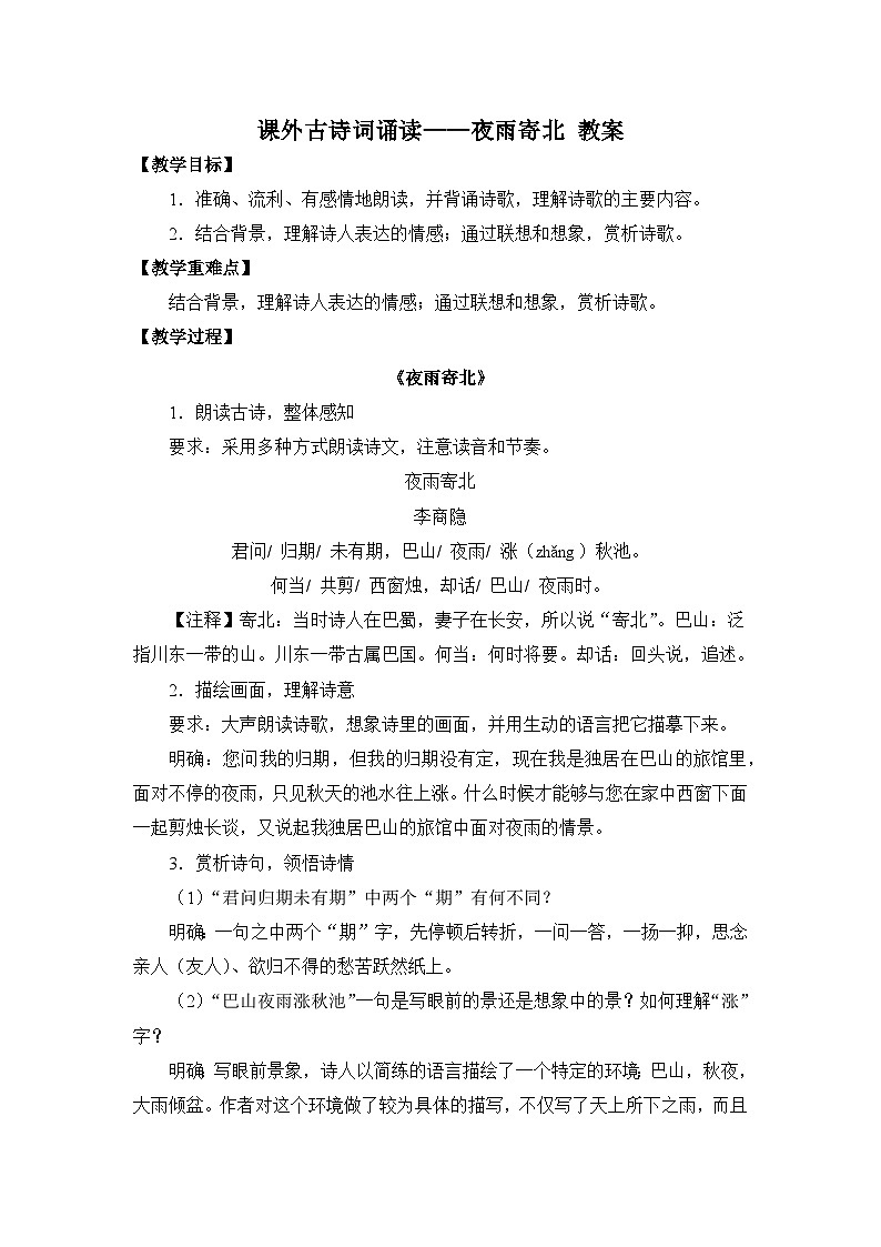 2024-2025學(xué)年統(tǒng)編版語(yǔ)文七年級(jí)上冊(cè) 課外古詩(shī)詞誦讀——夜雨寄北 教案1第1頁(yè)