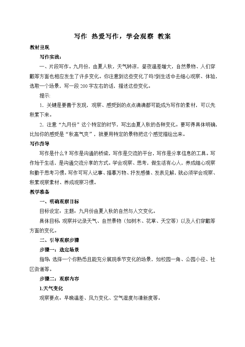 2024-2025学年统编版语文七年级上册 写作 热爱写作,学会观察 教案3第1页