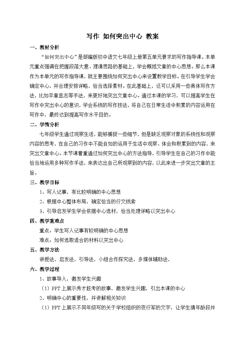 2024-2025学年统编版语文七年级上册 写作 如何突出中心 教案2第1页