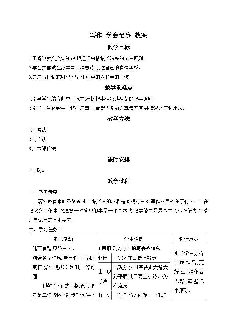2024-2025學(xué)年統(tǒng)編版語文七年級(jí)上冊 寫作 學(xué)會(huì)記事 教案4第1頁