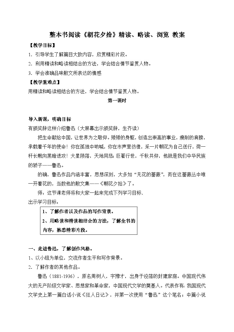 2024-2025学年统编版语文七年级上册 整本书阅读《朝花夕拾》精读、略读、浏览 教案2第1页