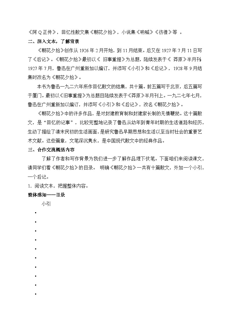 2024-2025学年统编版语文七年级上册 整本书阅读《朝花夕拾》精读、略读、浏览 教案2第2页