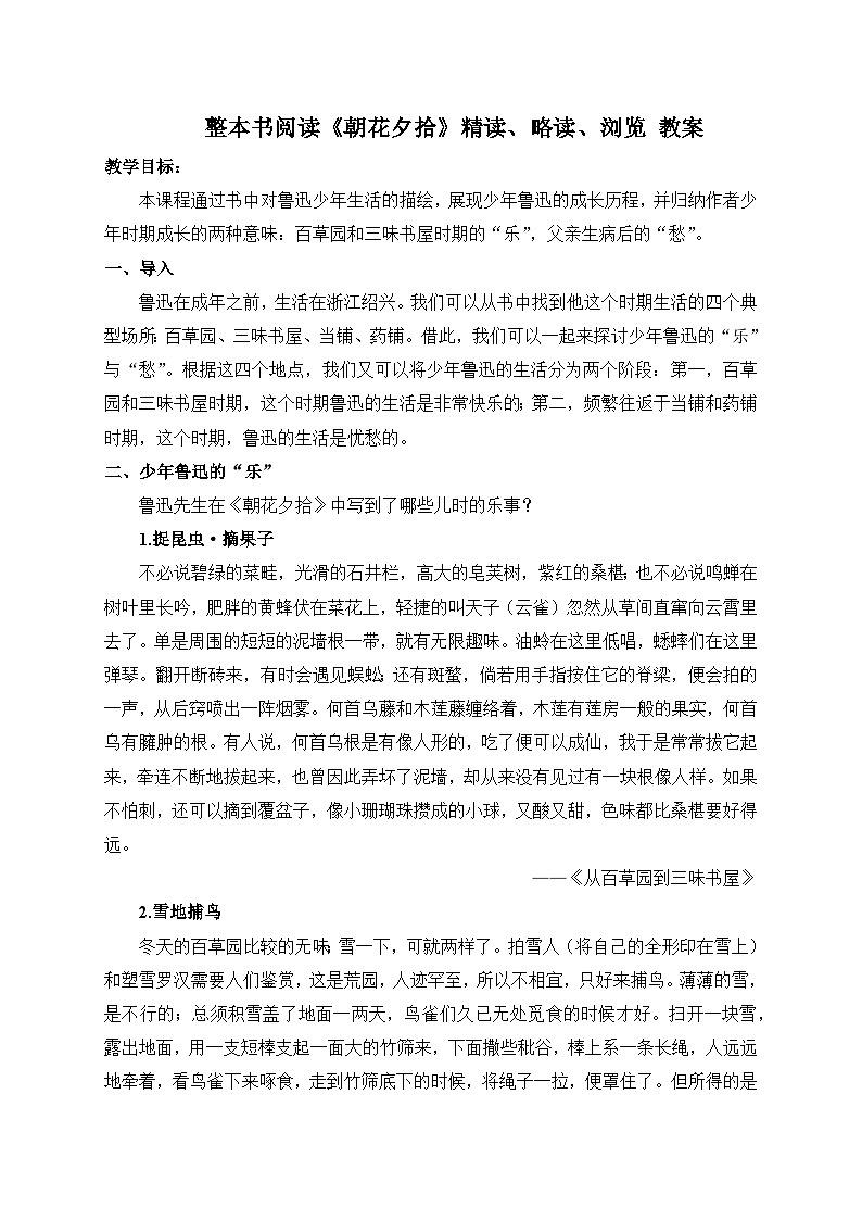 2024-2025学年统编版语文七年级上册 整本书阅读《朝花夕拾》精读、略读、浏览 教案3第1页