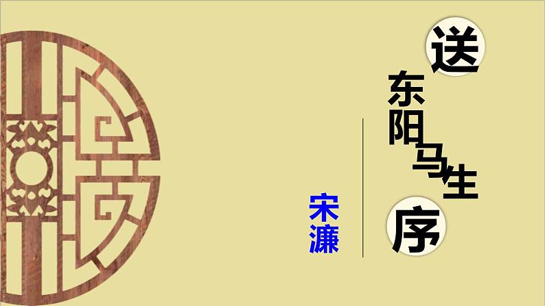 部编版九下语文第11课《送东阳马生序》同步课件第1页