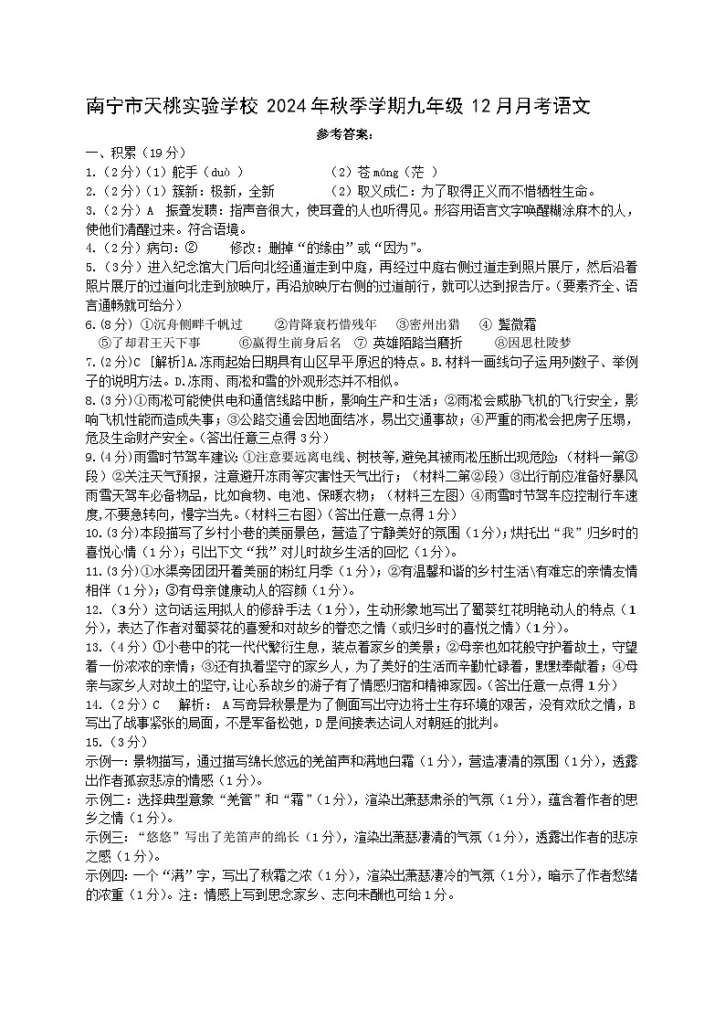 南宁市天桃实验学校2024年秋季学期九年级12月语文学科参考答案第1页