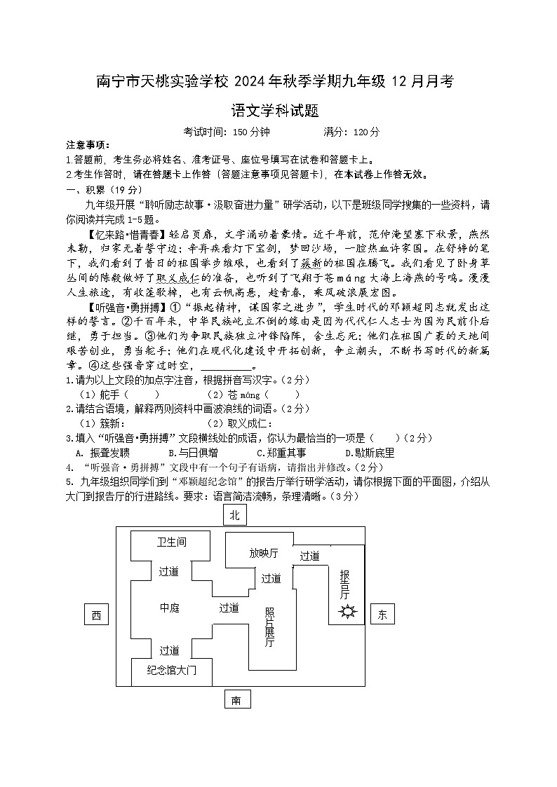 南宁市天桃实验学校2024年秋季学期九年级12月月考语文学科试题第1页