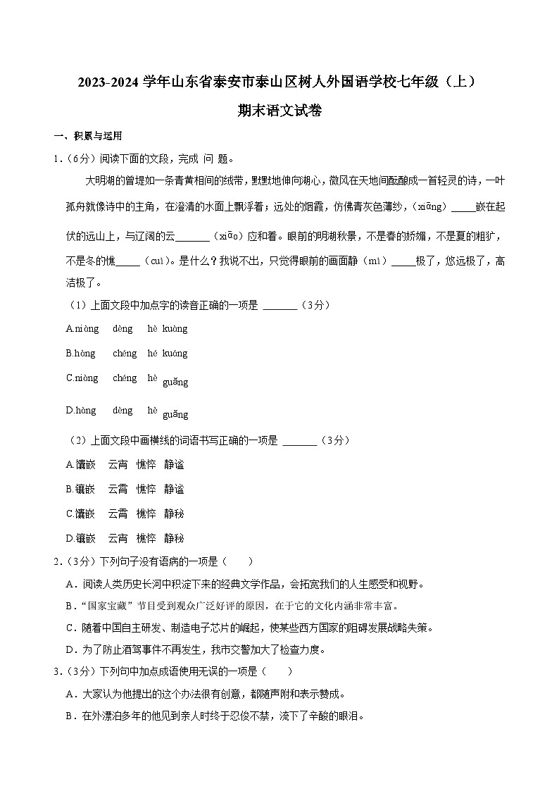 山东省泰安市泰山区树人外国语学校2023-2024学年七年级上学期期末考试语文试题第1页
