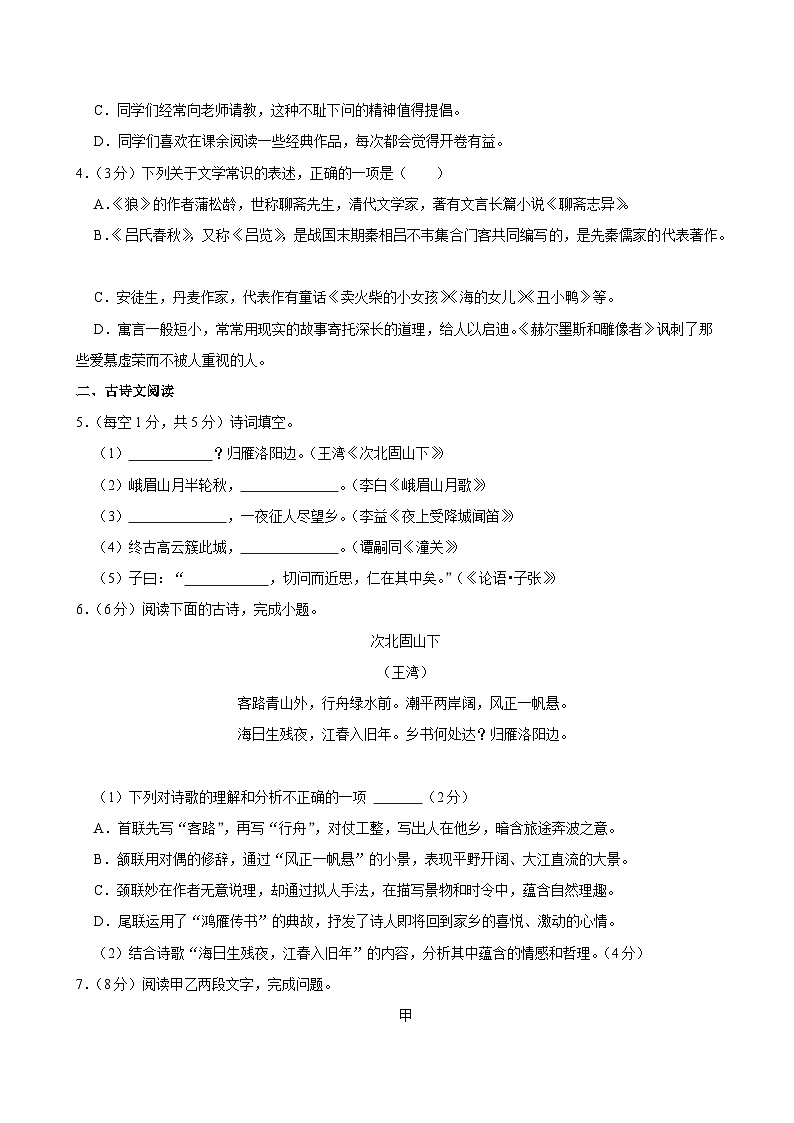 山东省泰安市泰山区树人外国语学校2023-2024学年七年级上学期期末考试语文试题第2页