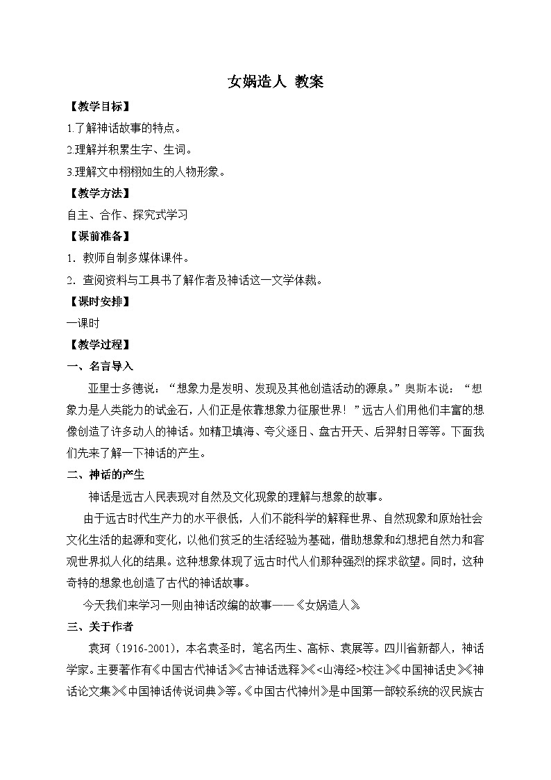 2024-2025学年统编版语文七年级上册 23 女娲造人 教案1第1页