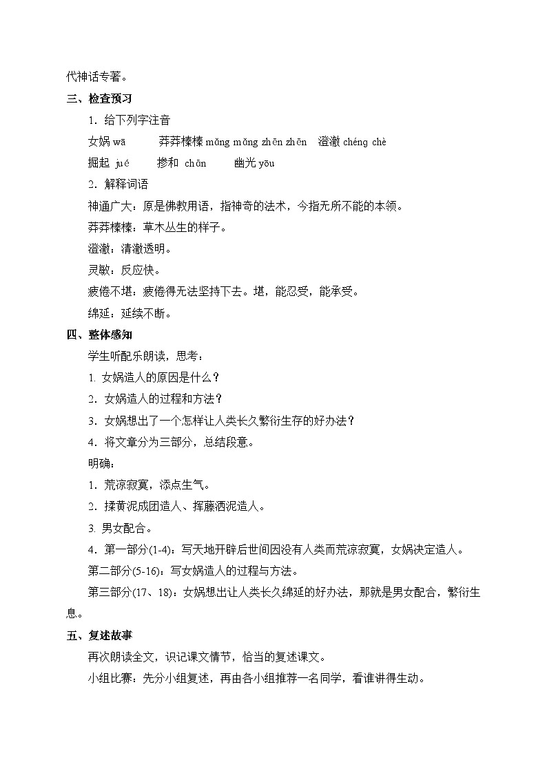 2024-2025学年统编版语文七年级上册 23 女娲造人 教案1第2页