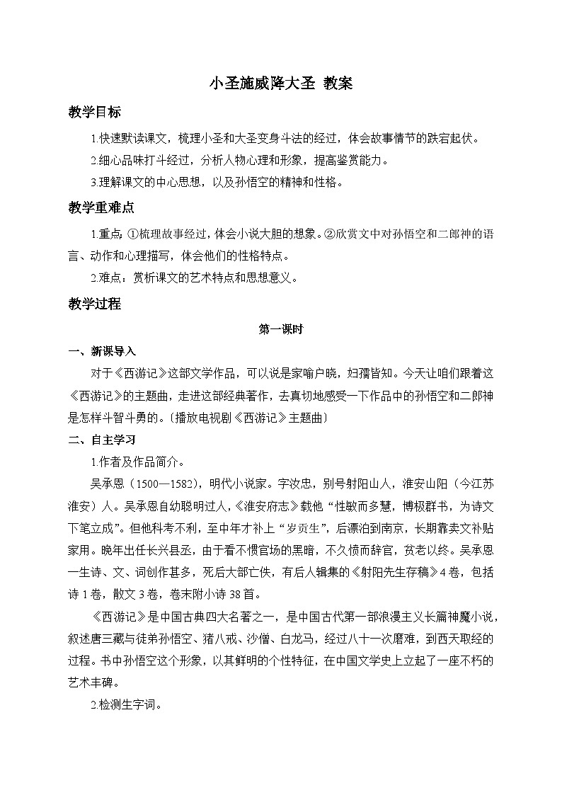 2024-2025学年统编版语文七年级上册 21 小圣施威降大圣 教案第1页