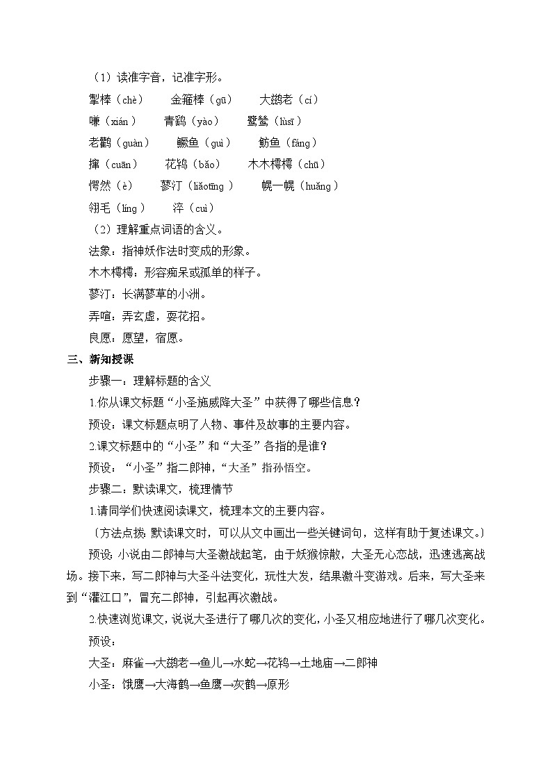 2024-2025学年统编版语文七年级上册 21 小圣施威降大圣 教案第2页