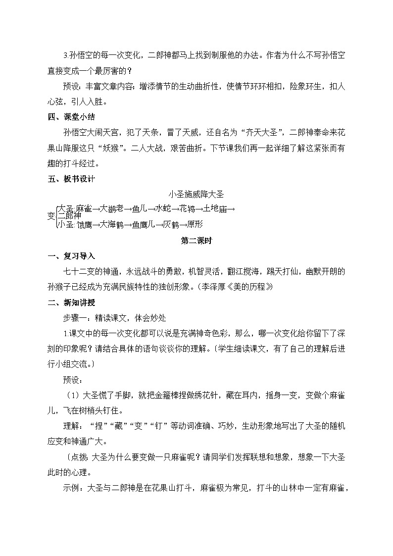 2024-2025学年统编版语文七年级上册 21 小圣施威降大圣 教案第3页