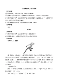 初中语文人教部编版(2024)七年级上册(2024)第六单元21 小圣施威降大圣/吴承恩教案设计
