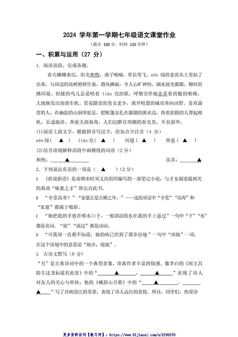 2024~2025学年浙江省绍兴市柯桥区联盟学校七年级(上)期中语文试卷(含答案)第1页