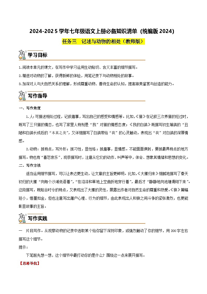 任务三 记述与动物的相处-2024-2025学年七年级语文上册必备知识清单(统编版2024)(教师版)第1页