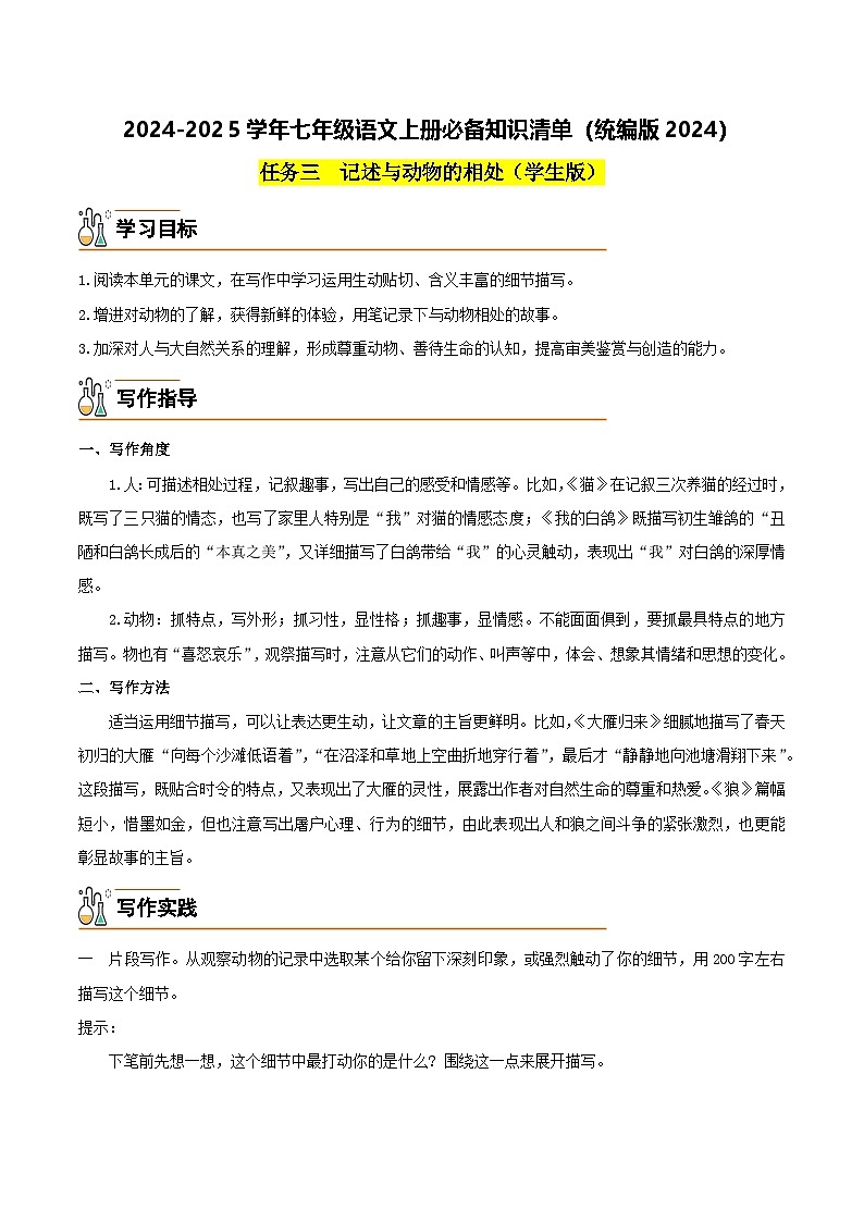 任务三 记述与动物的相处-2024-2025学年七年级语文上册必备知识清单(统编版2024)(学生版)第1页