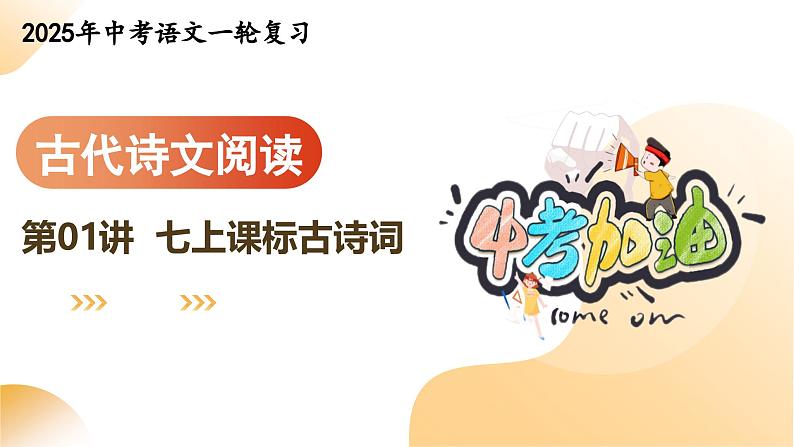 专题01 七上课标古诗词(课件)-2025年中考语文一轮复习第1页