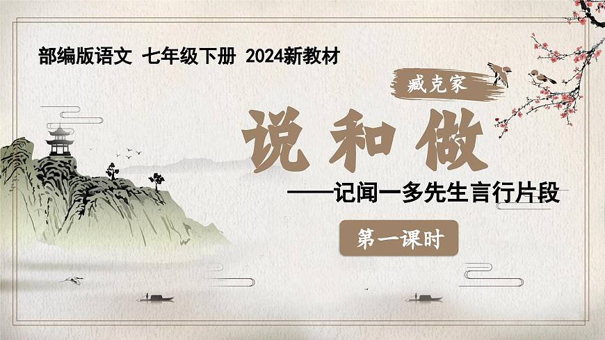2 說和做 記聞一多先生言行片段 同步優(yōu)質課件第1頁