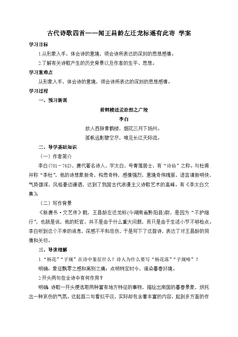 统编版语文七年级上册 4 古代诗歌四首——闻王昌龄左迁龙标遥有此寄 学案4第1页