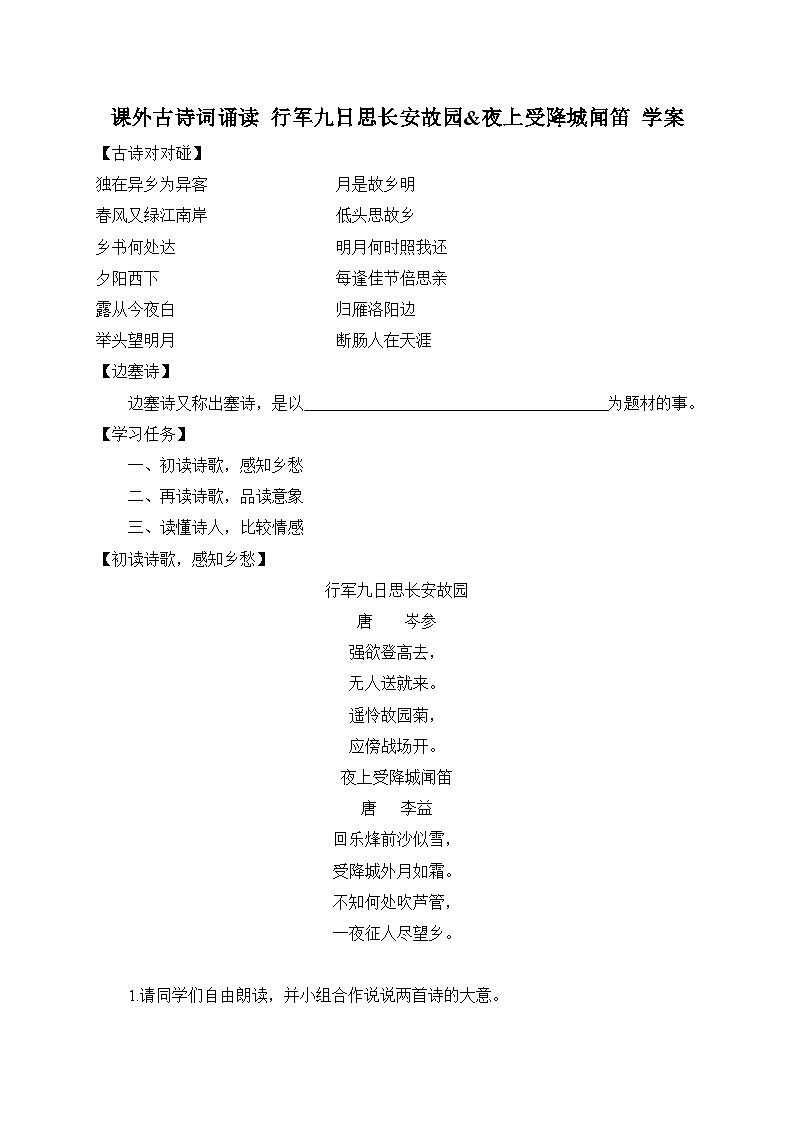 統(tǒng)編版語文七年級上冊 課外古詩詞誦讀 行軍九日思長安故園&夜上受降城聞笛 學(xué)案第1頁