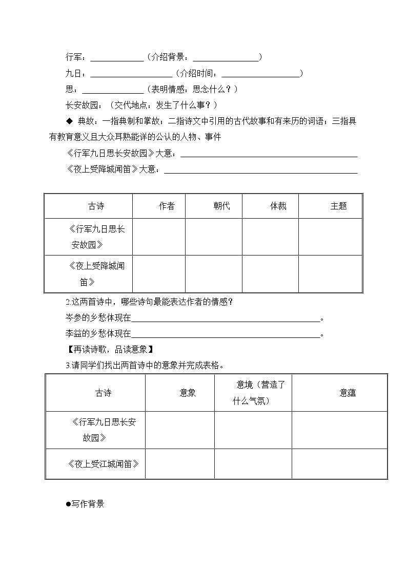 統(tǒng)編版語文七年級上冊 課外古詩詞誦讀 行軍九日思長安故園&夜上受降城聞笛 學(xué)案第2頁