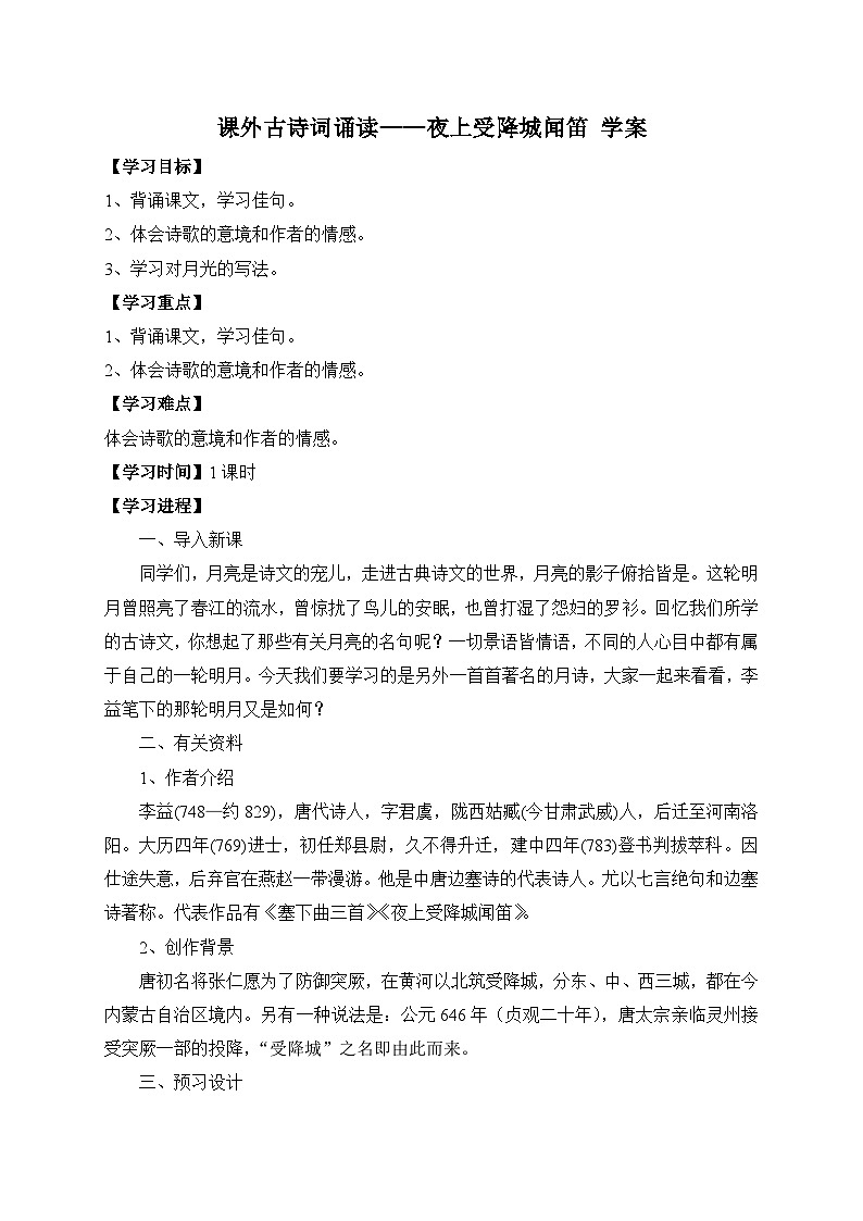 統(tǒng)編版語文七年級上冊 課外古詩詞誦讀——夜上受降城聞笛 學案第1頁