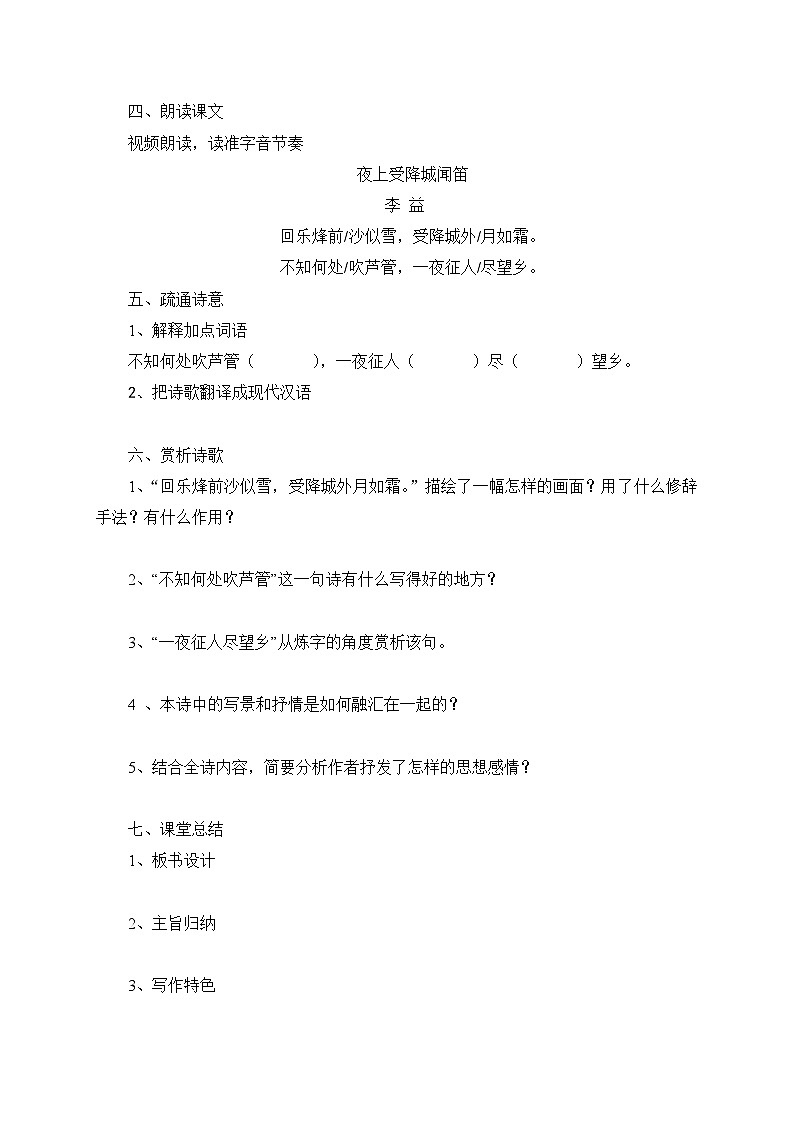 統(tǒng)編版語文七年級上冊 課外古詩詞誦讀——夜上受降城聞笛 學案第3頁