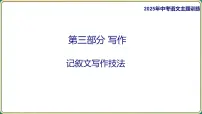 2025年中考语文二轮专题复习-记叙文写作技法 课件