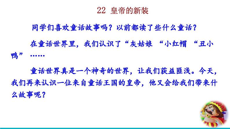2024语文部编版七年级上册第六单元22 皇帝的新装教学课件ppt第1页