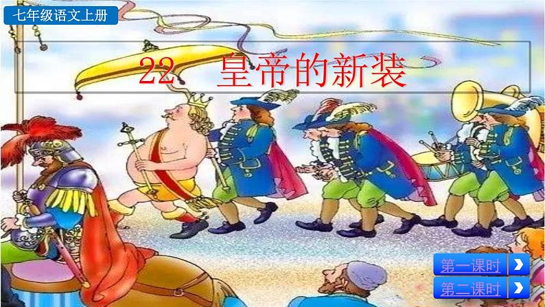 2024语文部编版七年级上册第六单元22 皇帝的新装教学课件ppt第2页