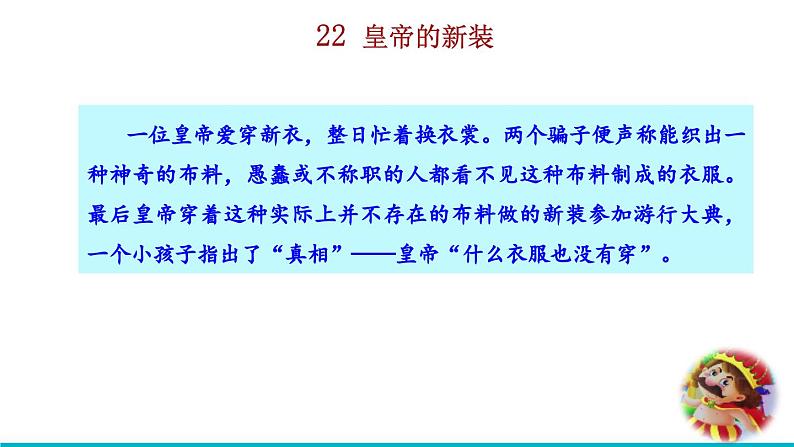 2024语文部编版七年级上册第六单元22 皇帝的新装积累探究课件ppt第3页