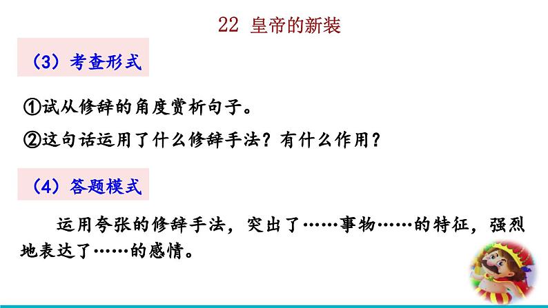 2024语文部编版七年级上册第六单元22 皇帝的新装积累探究课件ppt第8页