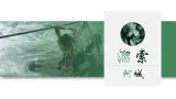 人教部编版初中语文九年级下册 《7.溜索》课件+教案