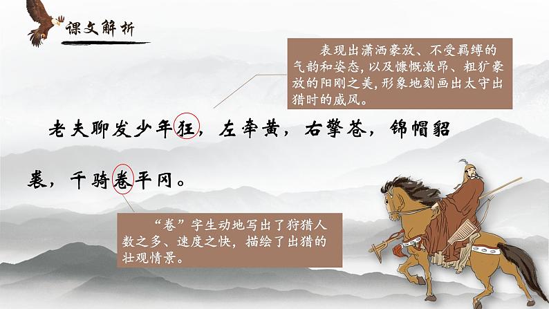 人教部编版初中语文九年级上册 《12.词四首-江城子密州出猎》课件第6页