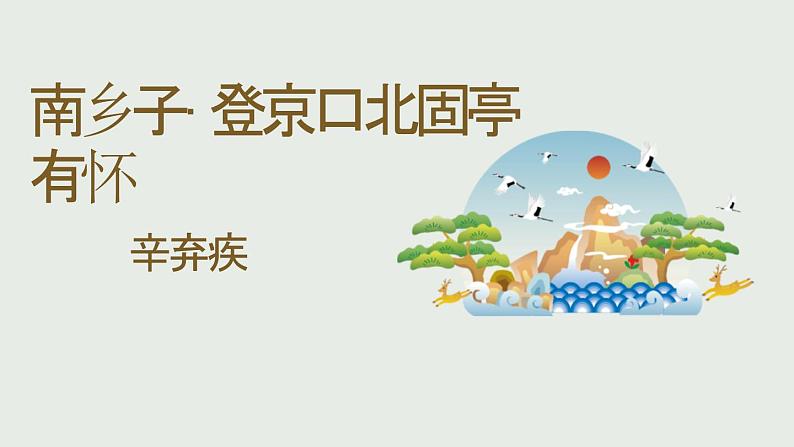 人教部编版(2024)九年级语文下册24诗词曲五首-南乡子 登京口北固亭怀古精品ppt课件第1页
